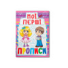 Мої перші прописи (код 081-6) (9789669360816)
