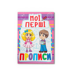 Мої перші прописи (код 081-6) (9789669360816)