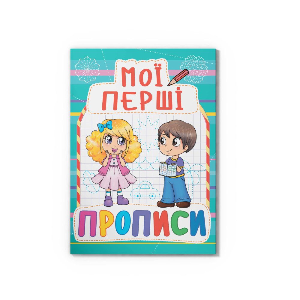 Мої перші прописи (код 082-3)