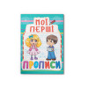 Мої перші прописи (код 082-3)