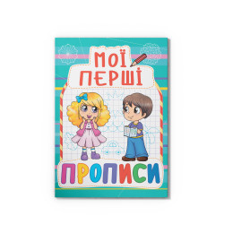 Мої перші прописи (код 082-3)