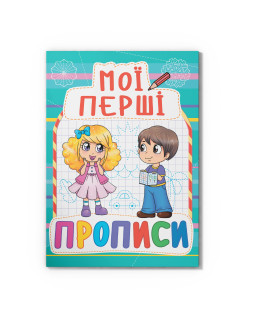 Мої перші прописи (код 082-3)