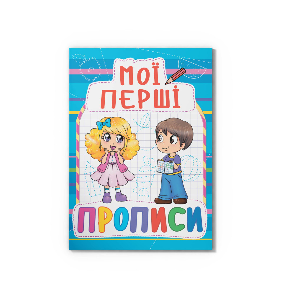 Мої перші прописи (код 083-0) (9789669360830)
