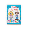 Мої перші прописи (код 083-0) (9789669360830)