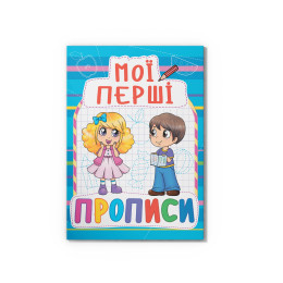 Мої перші прописи (код 083-0) (9789669360830)