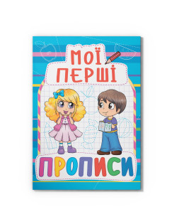 Мої перші прописи (код 083-0) (9789669360830)