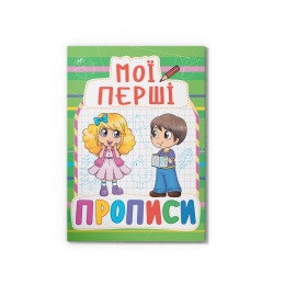 Мої перші прописи (код 084-7)