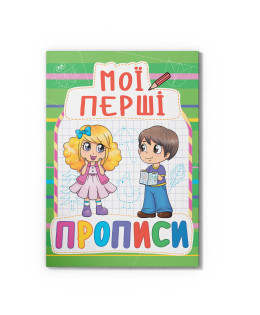Мої перші прописи (код 084-7)