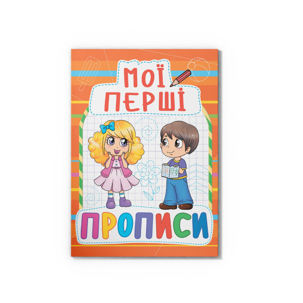 Мої перші прописи (код 085-4)
