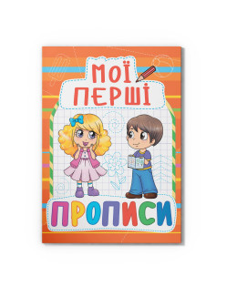 Мої перші прописи (код 085-4)