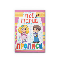 Мої перші прописи (код 087-8) (9789669360878)