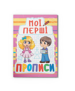 Мої перші прописи (код 087-8) (9789669360878)