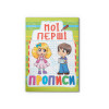 Мої перші прописи (код 088-5) (9789669360885)