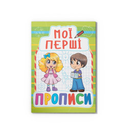 Мої перші прописи (код 088-5) (9789669360885)