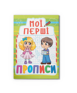 Мої перші прописи (код 088-5) (9789669360885)