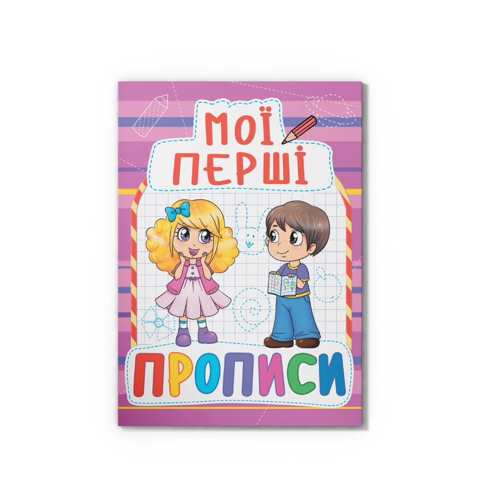 Мої перші прописи (код 089-2) (9789669360892)