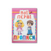 Мої перші прописи (код 090-8) (9789669360908)