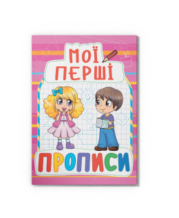 Мої перші прописи (код 090-8) (9789669360908)
