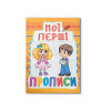 Мої перші прописи (код 091-5) (9789669360915)