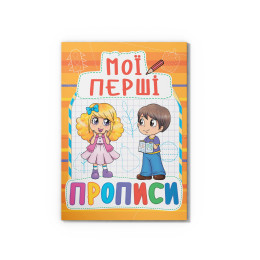 Мої перші прописи (код 091-5) (9789669360915)