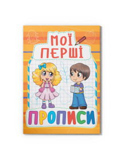 Мої перші прописи (код 091-5) (9789669360915)