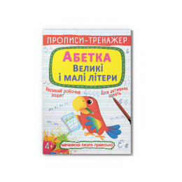 Прописи-тренажер. Абетка. Великі і малі літери
