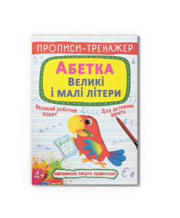 Прописи-тренажер. Абетка. Великі і малі літери