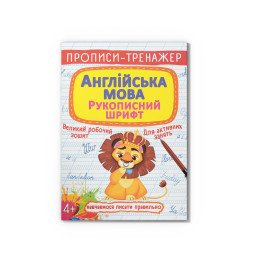 Прописи-тренажер. Англійська мова. Рукописний шрифт