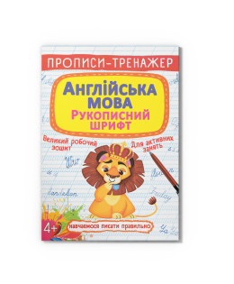 Прописи-тренажер. Англійська мова. Рукописний шрифт