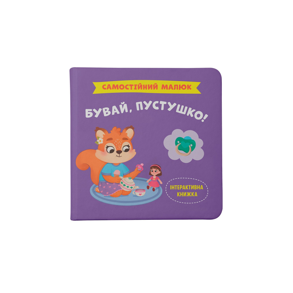 Самостійний малюк. Бувай, пустушко!