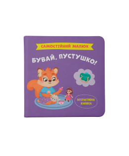 Самостійний малюк. Бувай, пустушко!