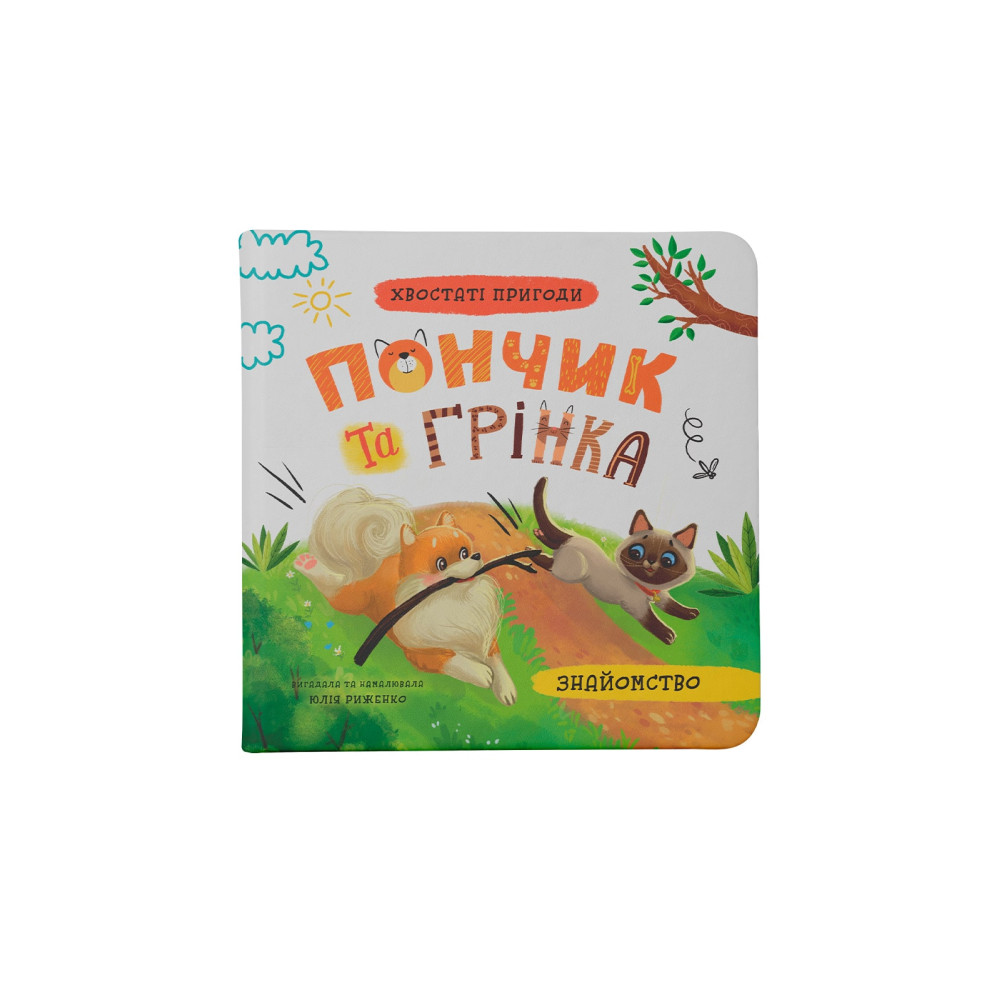 Хвостаті пригоди. Пончик та Грінка. Знайомство. Книга 1