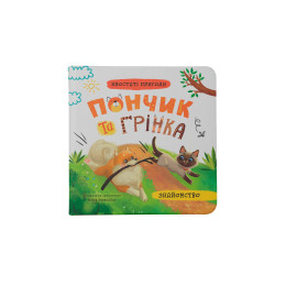Хвостаті пригоди. Пончик та Грінка. Знайомство. Книга 1