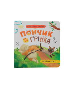 Хвостаті пригоди. Пончик та Грінка. Знайомство. Книга 1