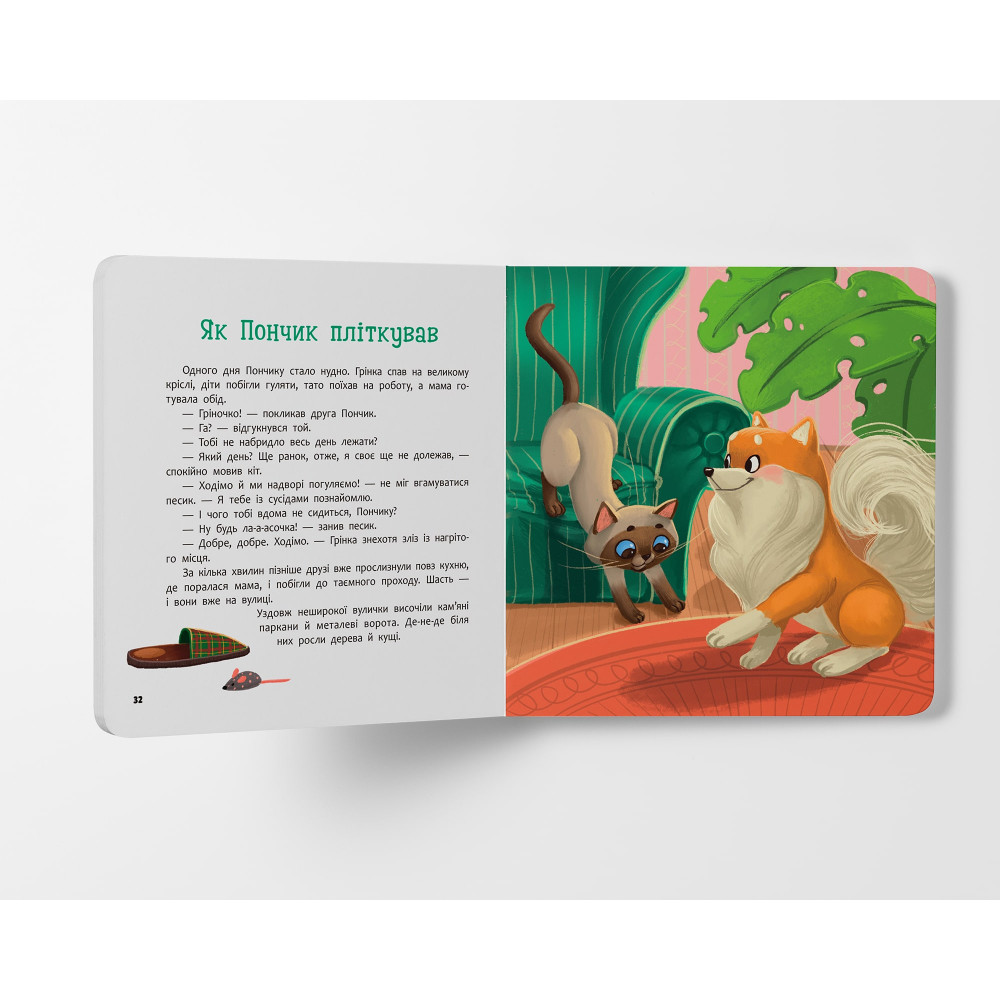 Хвостаті пригоди. Пончик та Грінка. Знайомство. Книга 1