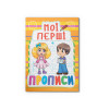 Мої перші прописи (код 086-1) (9789669360861)