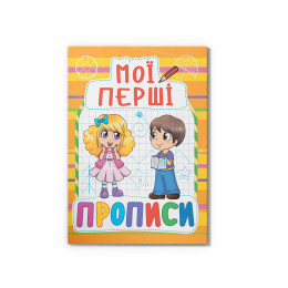 Мої перші прописи (код 086-1) (9789669360861)