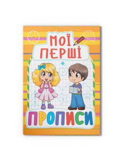 Мої перші прописи (код 086-1) (9789669360861)