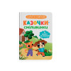 Казочки-сміливинки. Я нічого не боюся! Казочки для найменших