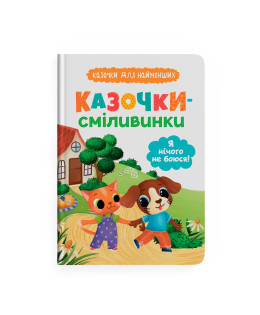 Казочки-сміливинки. Я нічого не боюся! Казочки для найменших