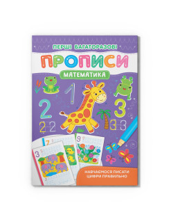 Перші багаторазові прописи. Математика. Навчаємося писати цифри правильно