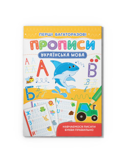 Перші багаторазові прописи. Українська мова. Навчаємося писати букви правильно