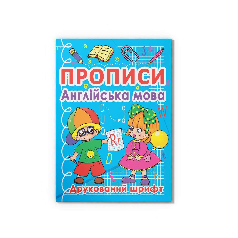 Прописи. Англійська мова. Друкований шрифт