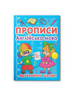 Прописи. Англійська мова. Друкований шрифт