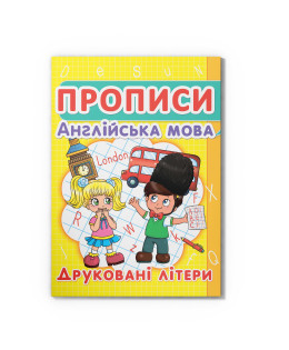 Прописи. Англійська мова. Друковані літери (9786177352463)