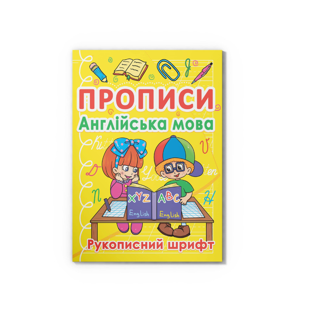 Прописи. Англійська мова. Рукописний шрифт