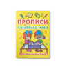 Прописи. Англійська мова. Рукописний шрифт