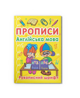 Прописи. Англійська мова. Рукописний шрифт