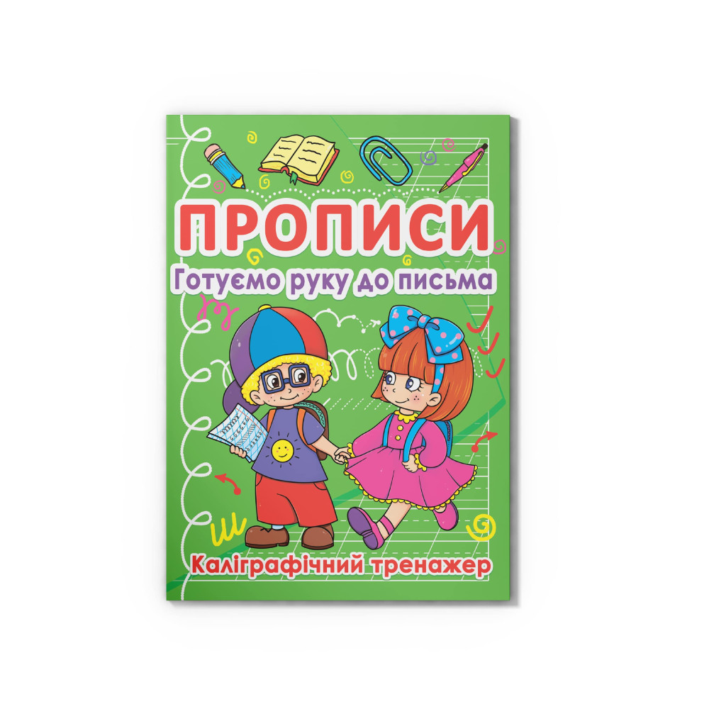 Прописи. Готуємо руку до письма. Каліграфічний тренажер