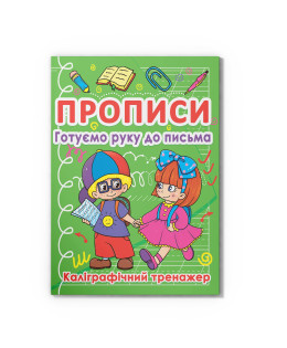 Прописи. Готуємо руку до письма. Каліграфічний тренажер